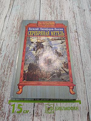 Серебряная метель