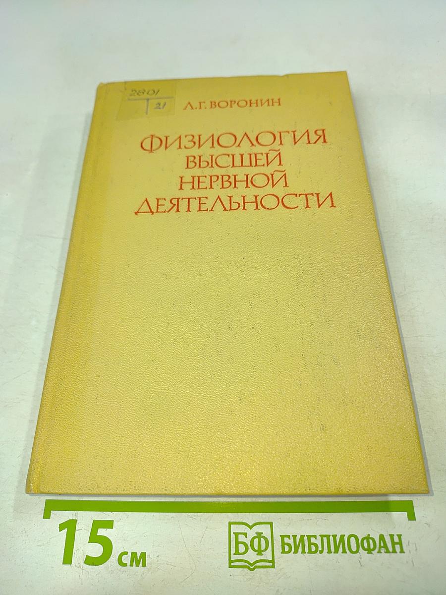 Физиология высшей нервной деятельности
