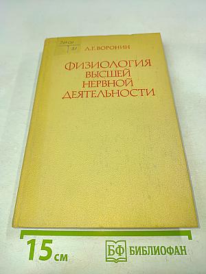 Физиология высшей нервной деятельности