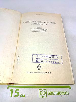 Физиология высшей нервной деятельности