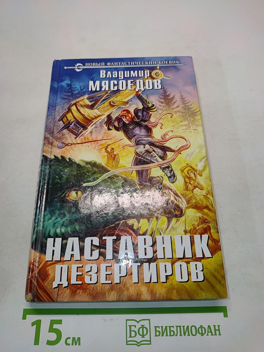 Наставник дезертиров