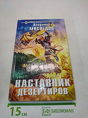 Наставник дезертиров