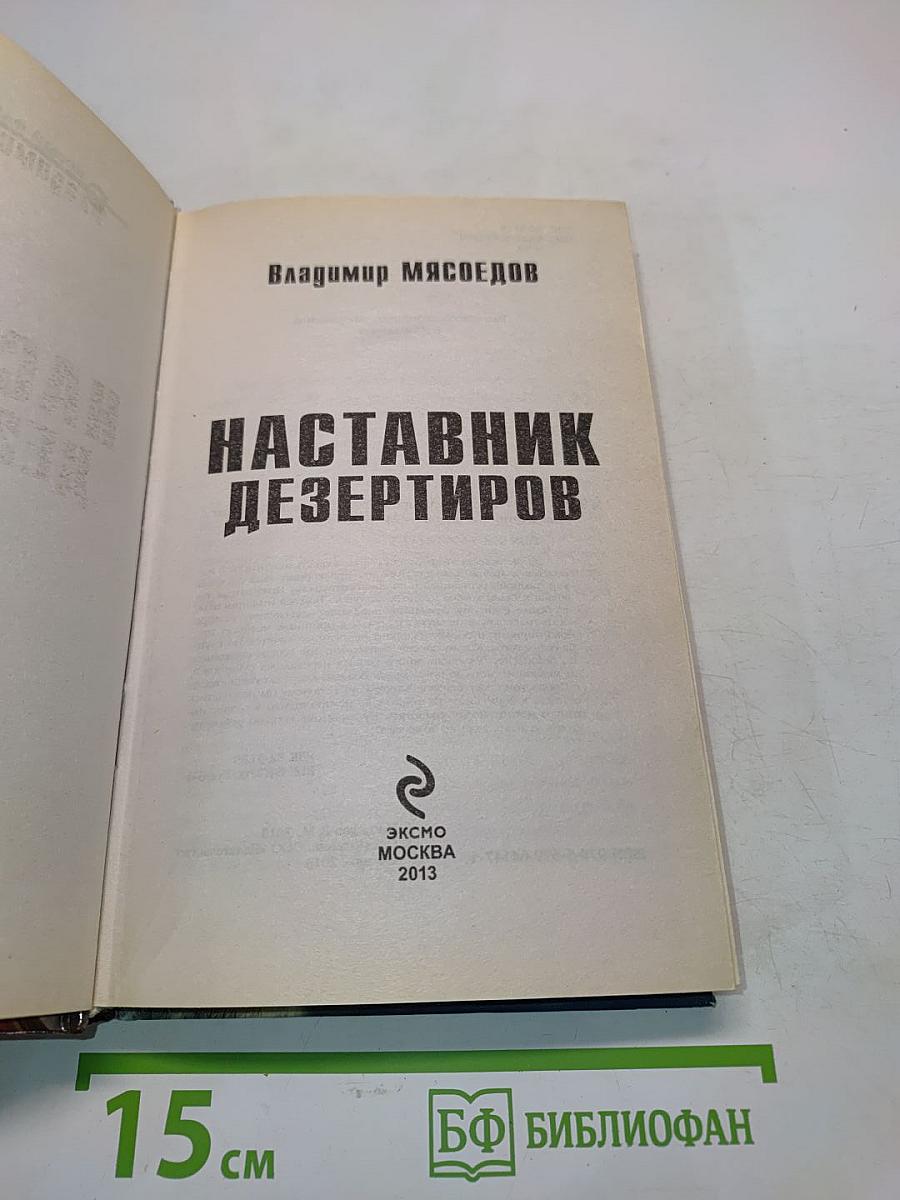 Наставник дезертиров