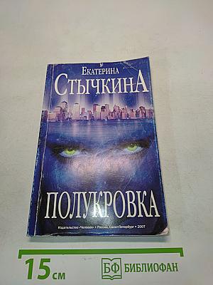 Полукровка