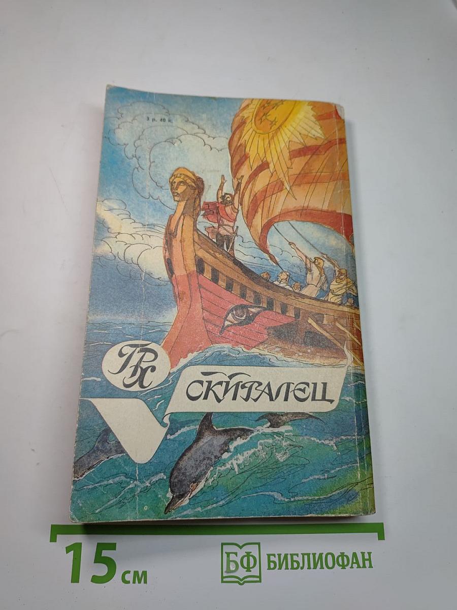 Клеопатра. Скиталец