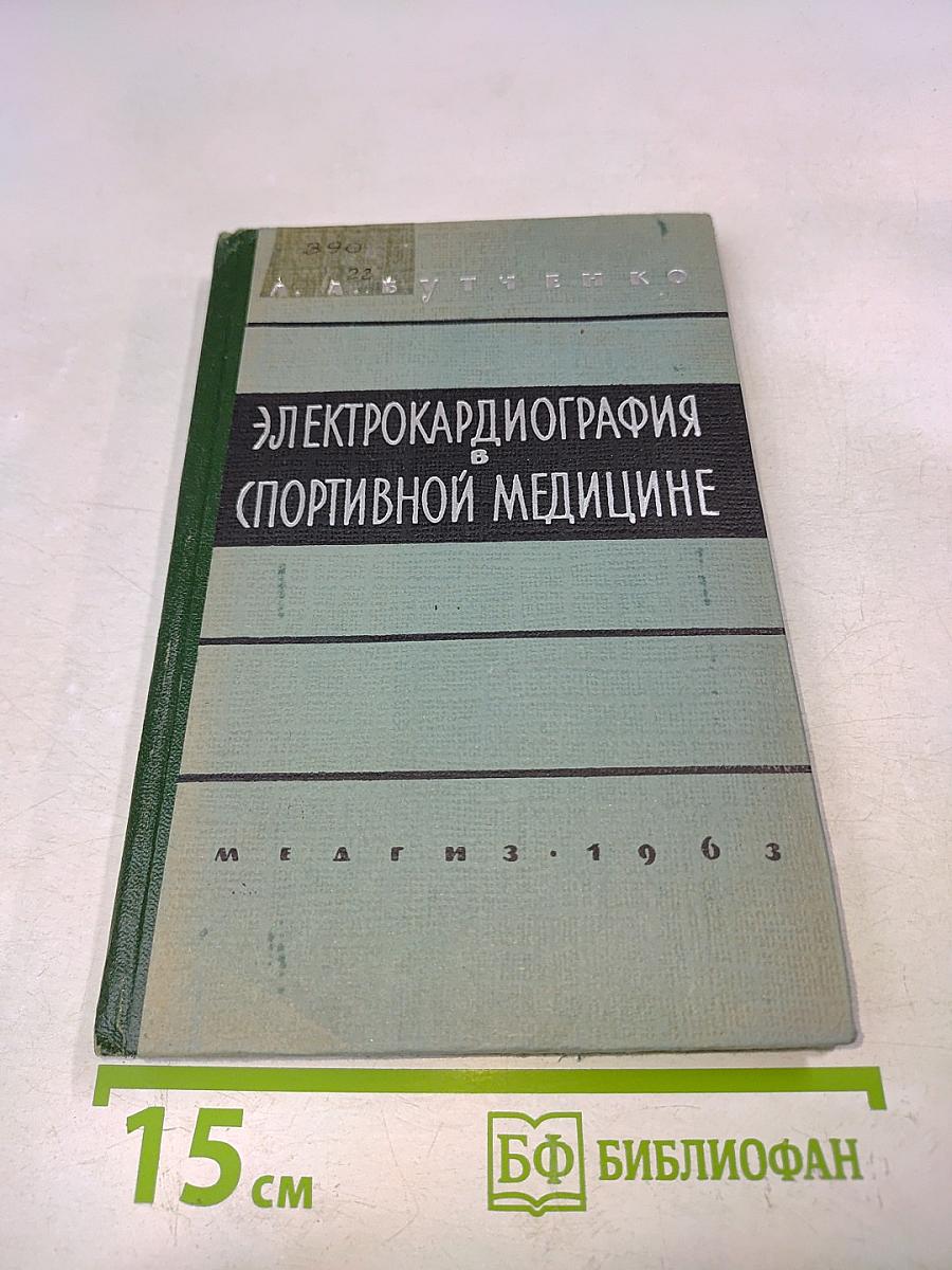 Электрокардиография в спортивной медицине