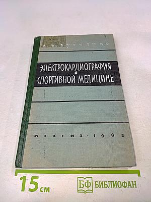 Электрокардиография в спортивной медицине