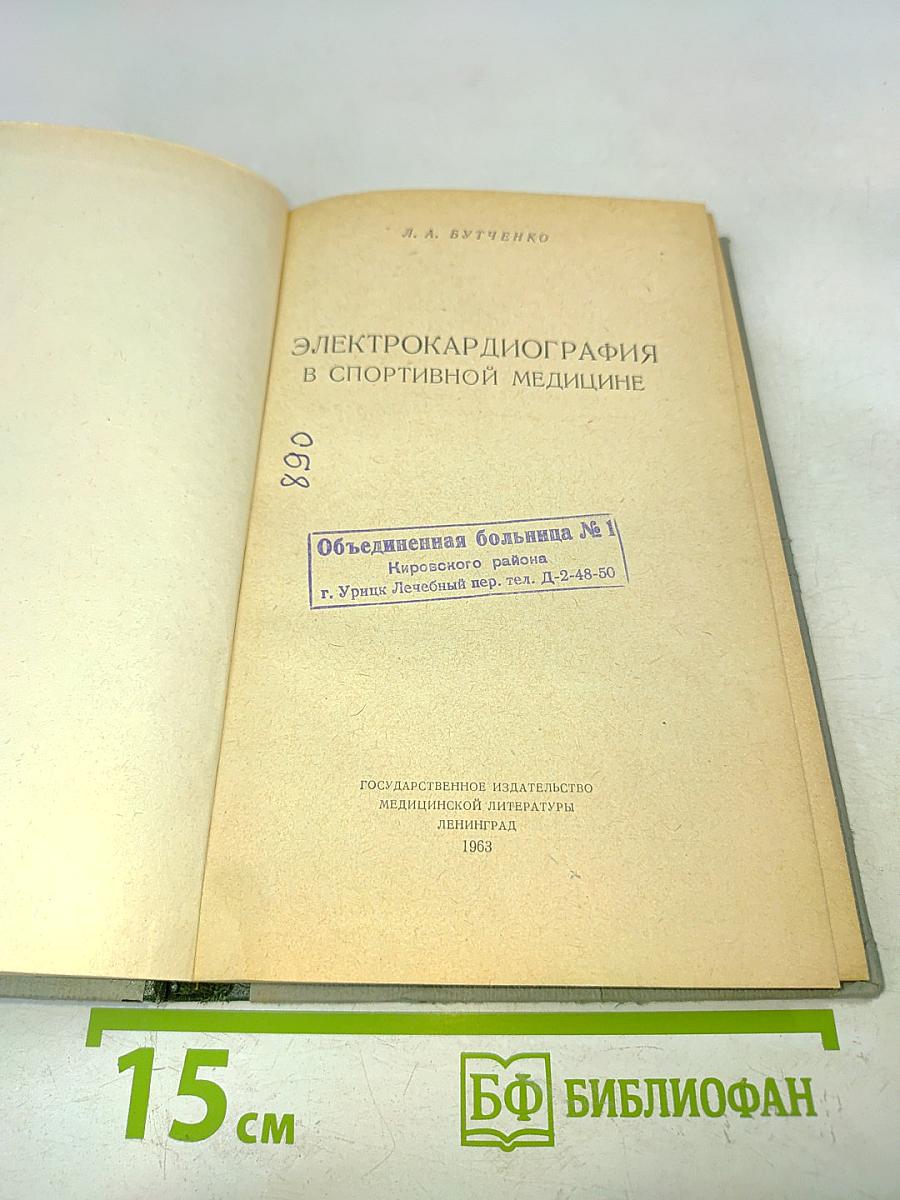 Электрокардиография в спортивной медицине