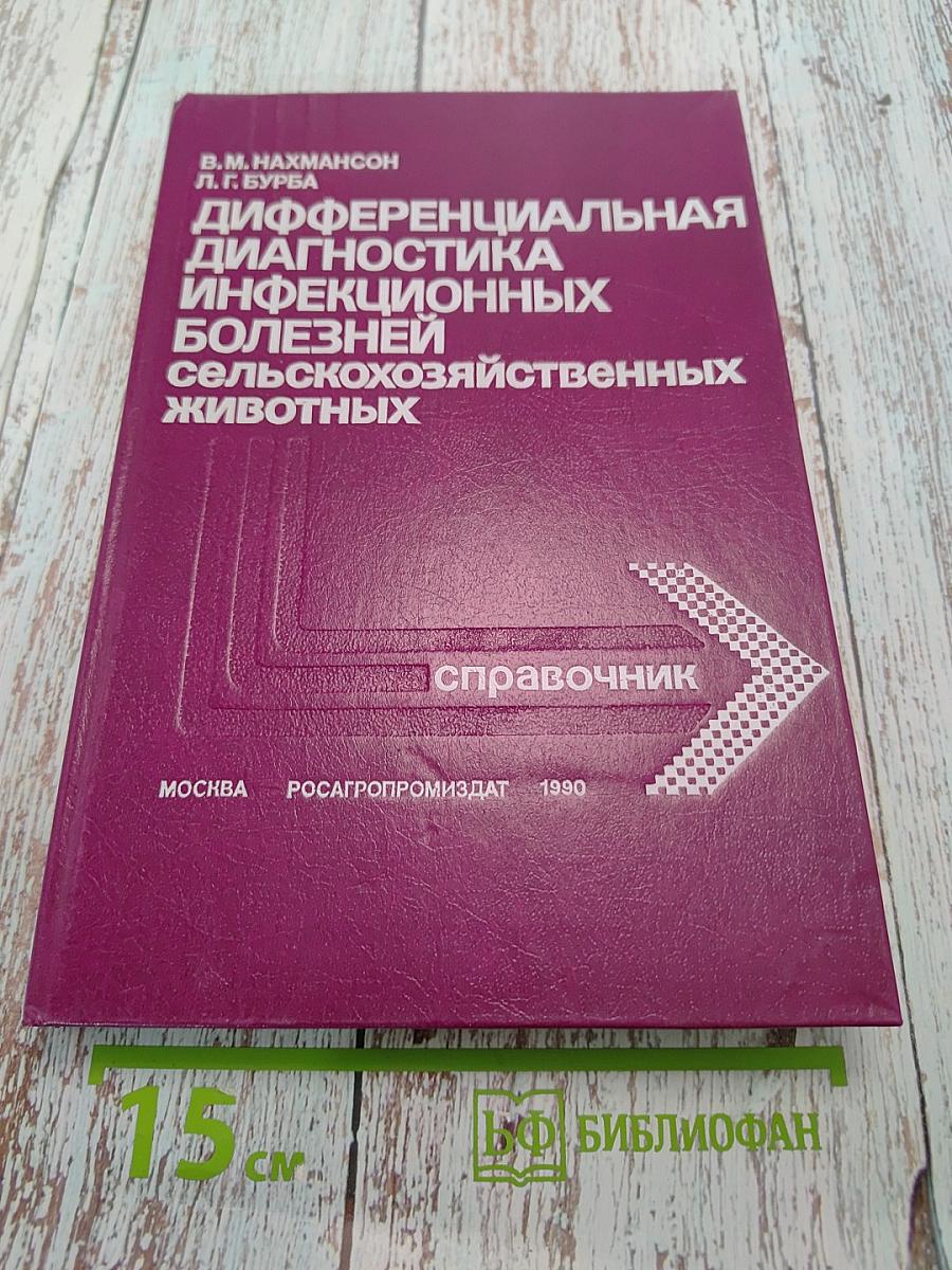 Дифференциальная диагностика инфекционных болезней сельскохозяйственных животных. Справочник