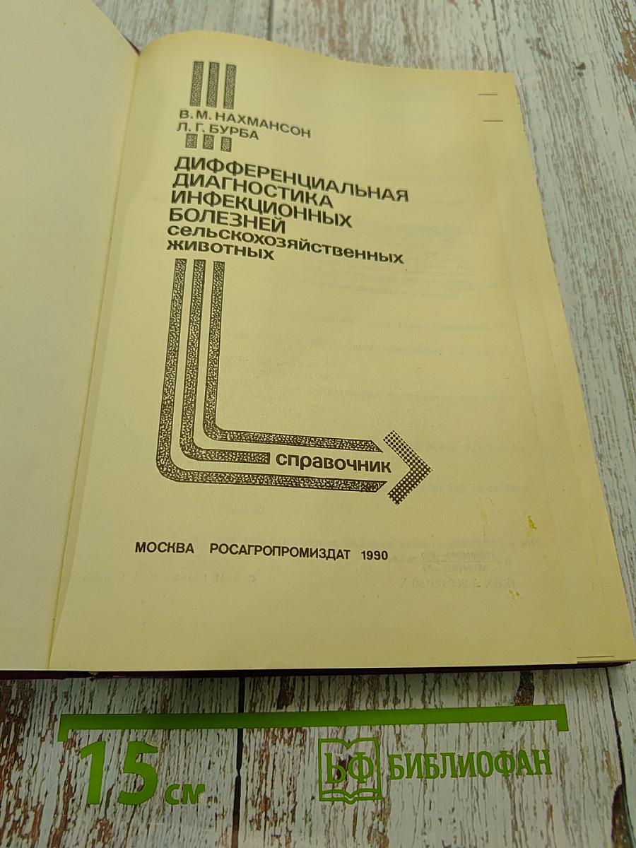 Дифференциальная диагностика инфекционных болезней сельскохозяйственных животных. Справочник