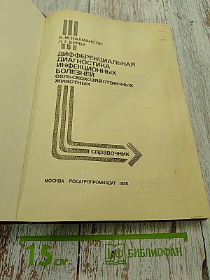 Дифференциальная диагностика инфекционных болезней сельскохозяйственных животных. Справочник
