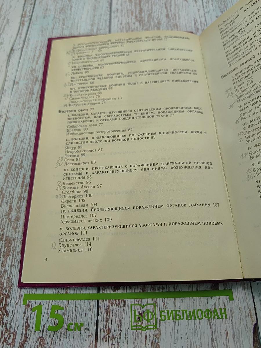 Дифференциальная диагностика инфекционных болезней сельскохозяйственных животных. Справочник