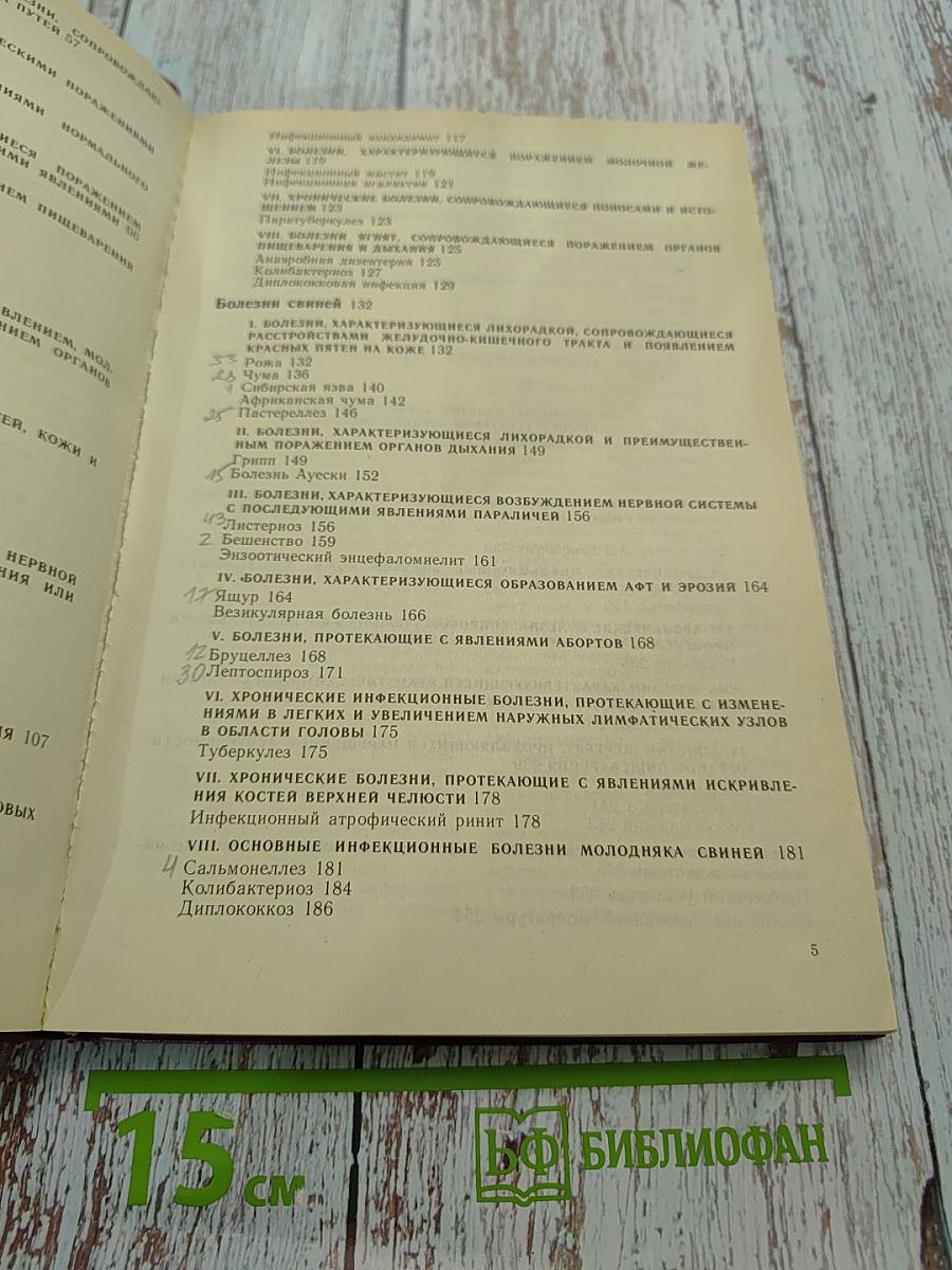 Дифференциальная диагностика инфекционных болезней сельскохозяйственных животных. Справочник