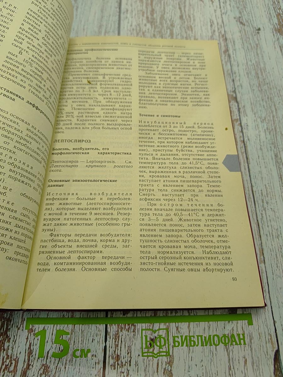 Дифференциальная диагностика инфекционных болезней сельскохозяйственных животных. Справочник