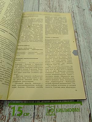 Дифференциальная диагностика инфекционных болезней сельскохозяйственных животных. Справочник