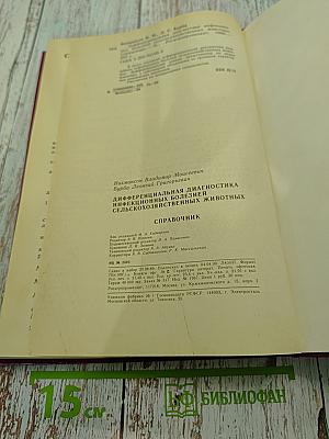 Дифференциальная диагностика инфекционных болезней сельскохозяйственных животных. Справочник
