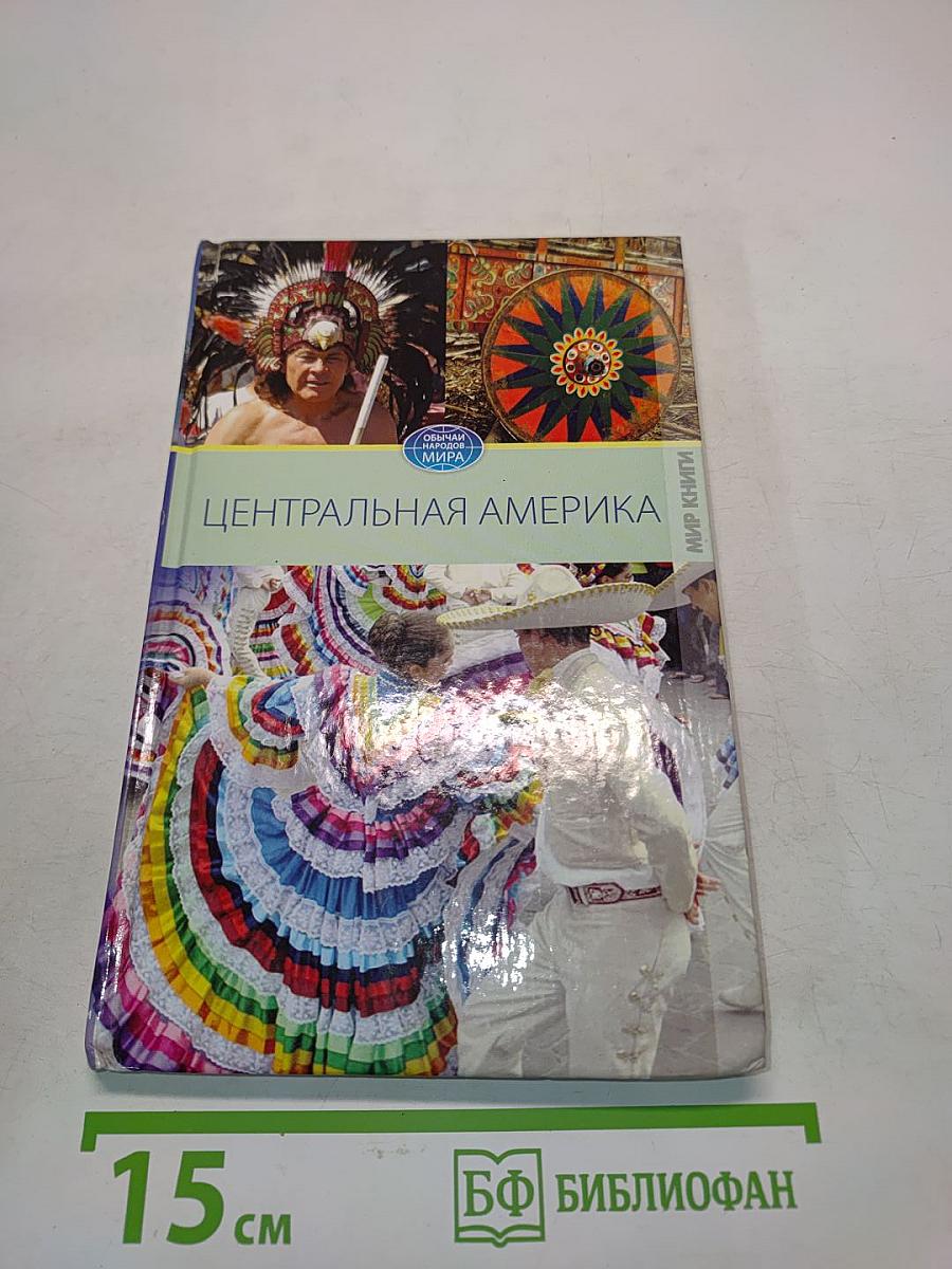 Центральная Америка
