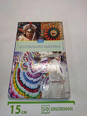 Центральная Америка