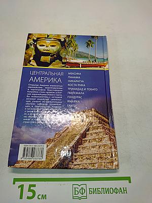 Центральная Америка