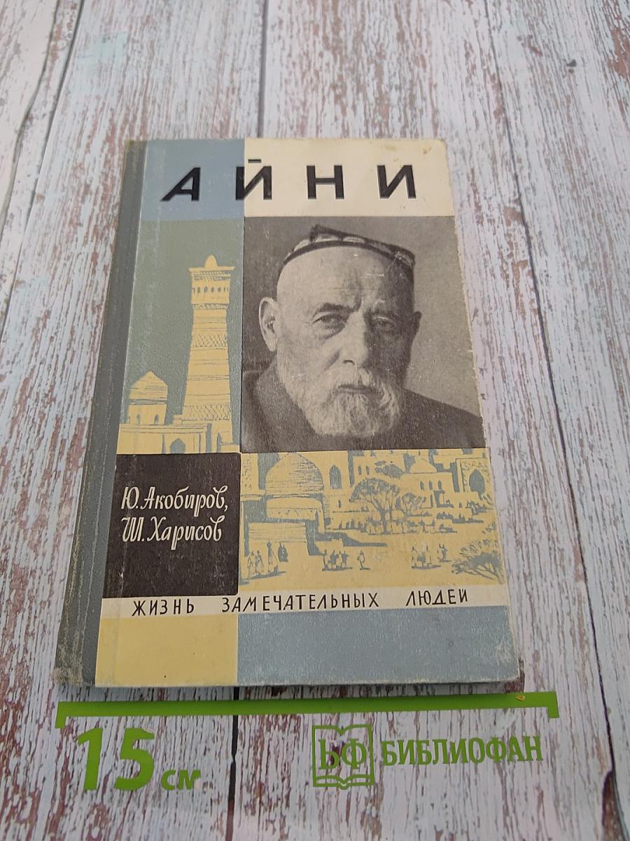 Садриддин Айни. Жизнь замечательных людей