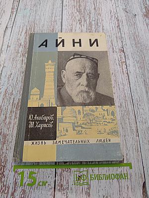 Садриддин Айни. Жизнь замечательных людей