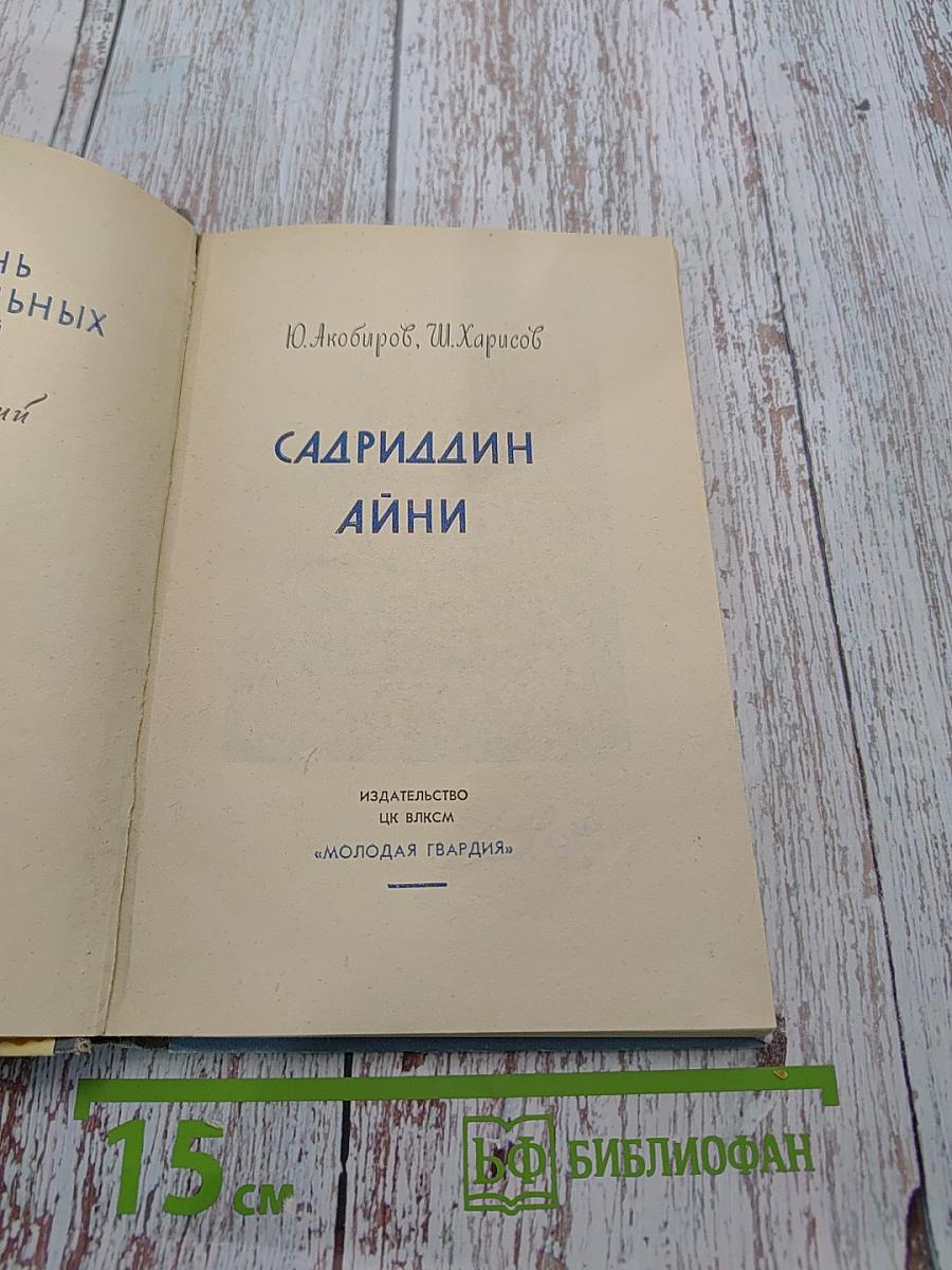 Садриддин Айни. Жизнь замечательных людей