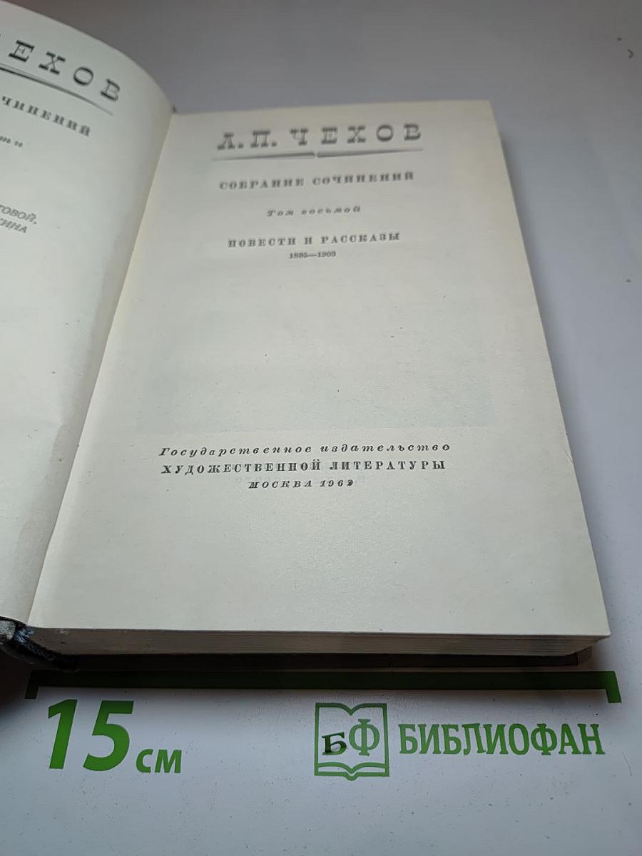 Собрание сочинений. Том восьмой: Повести и рассказы 1888-1903