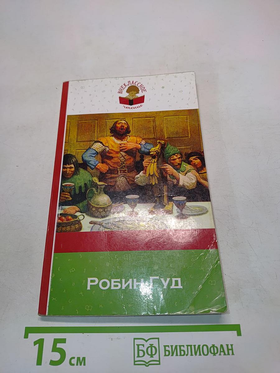 Робин Гуд