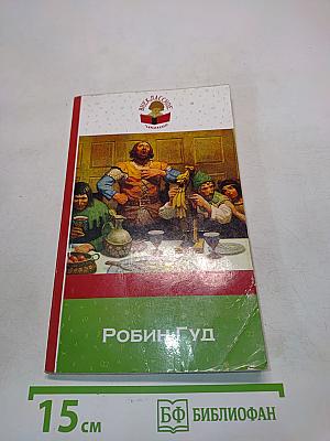 Робин Гуд