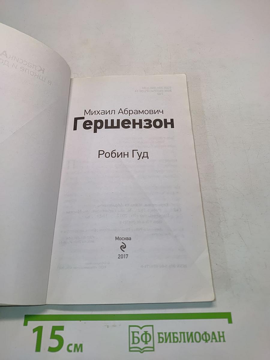 Робин Гуд