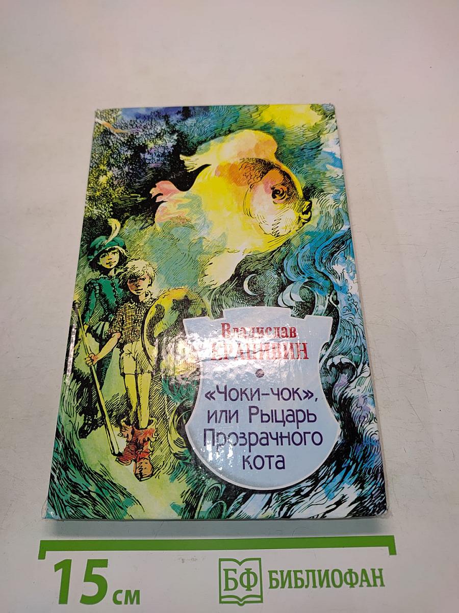 «Чоки-чок», или Рыцарь Прозрачного Кота