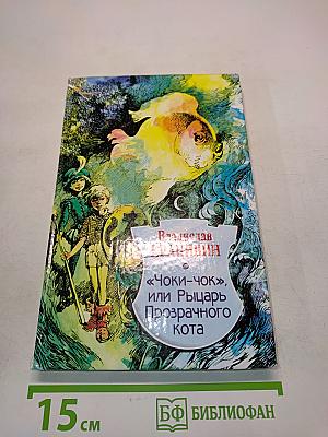 «Чоки-чок», или Рыцарь Прозрачного Кота