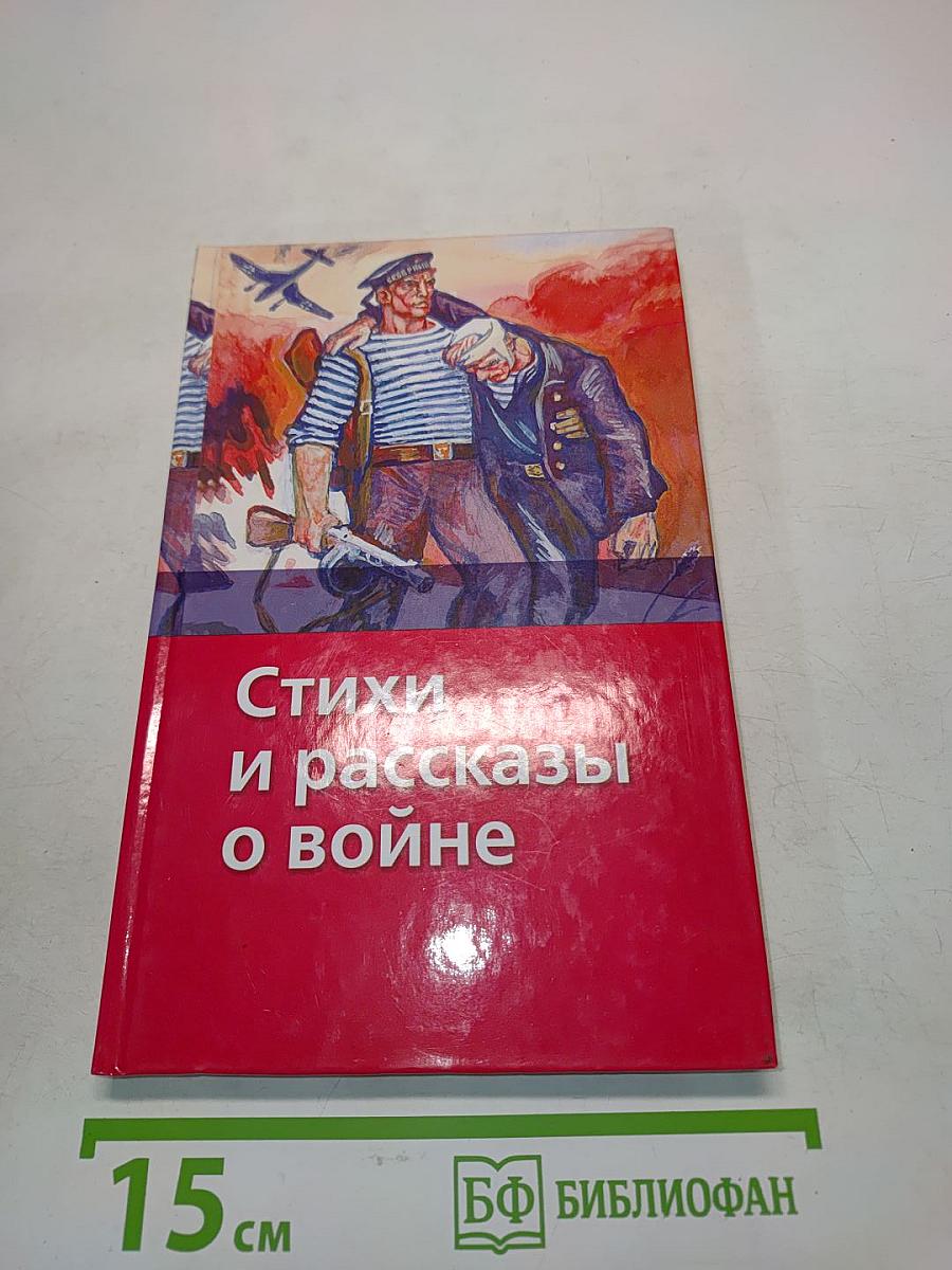 Стихи и рассказы о войне