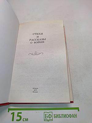 Стихи и рассказы о войне