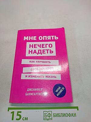 Мне опять нечего надеть. Как улучшить свой гардероб и изменить жизнь