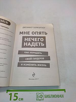 Мне опять нечего надеть. Как улучшить свой гардероб и изменить жизнь