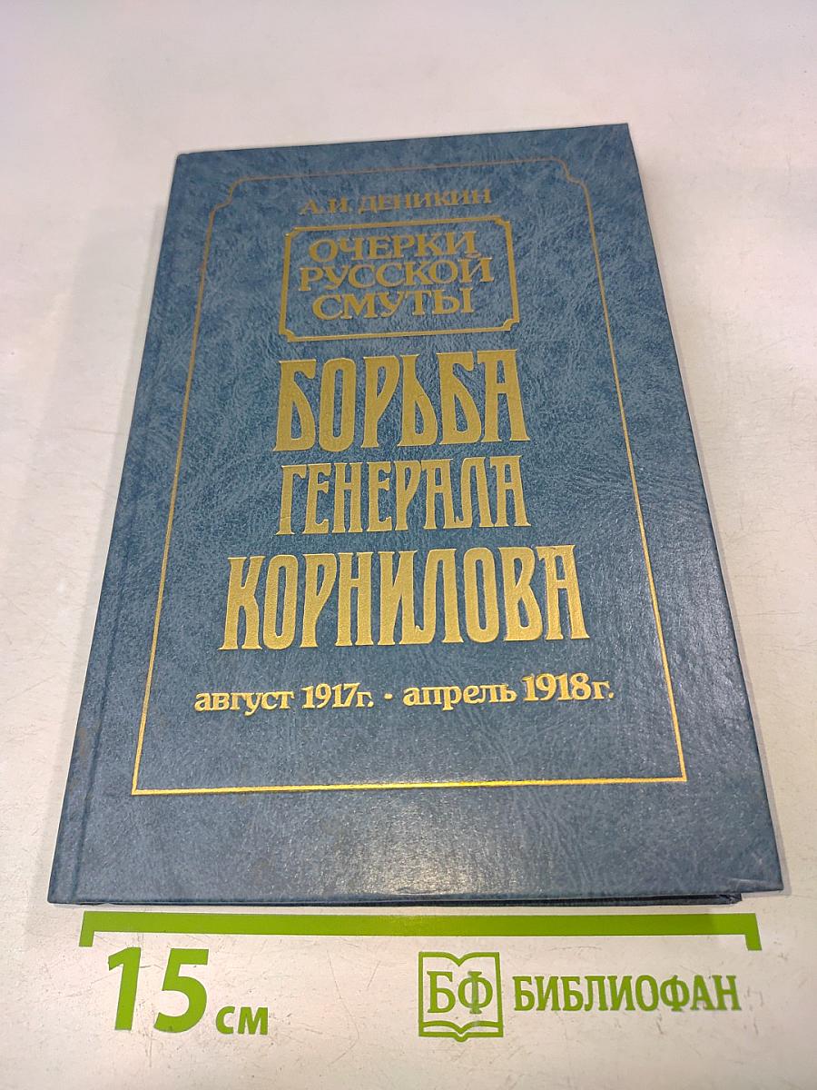 Борьба генерала Корнилова. Очерки русской смуты. Август 1917 г. - апрель 1918 г.