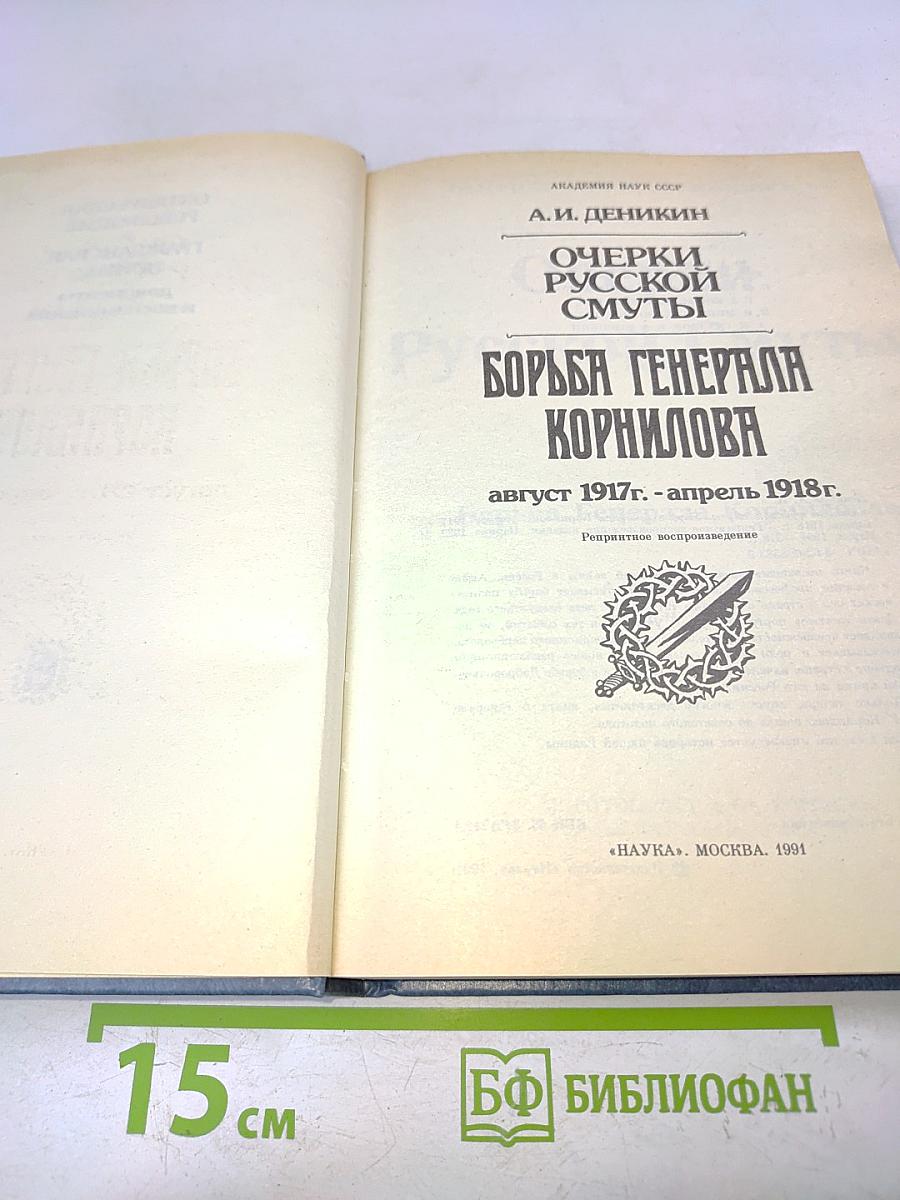 Борьба генерала Корнилова. Очерки русской смуты. Август 1917 г. - апрель 1918 г.