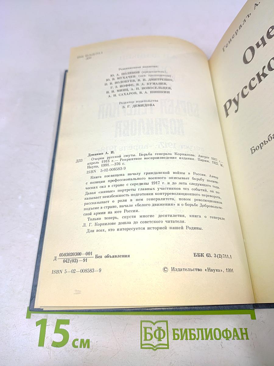 Борьба генерала Корнилова. Очерки русской смуты. Август 1917 г. - апрель 1918 г.