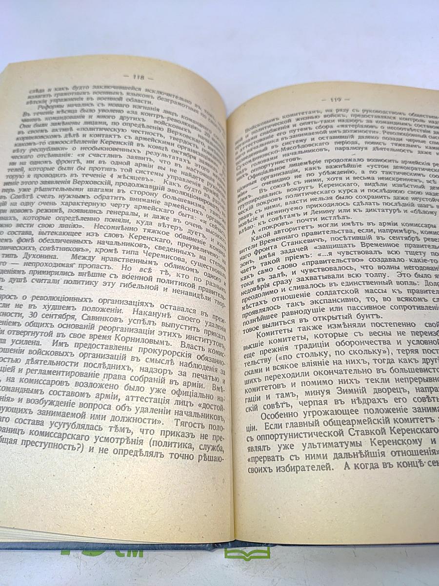 Борьба генерала Корнилова. Очерки русской смуты. Август 1917 г. - апрель 1918 г.