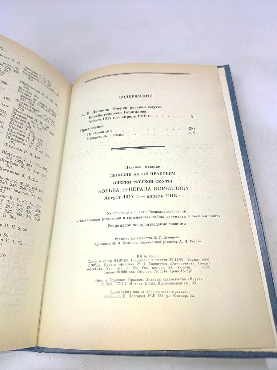Борьба генерала Корнилова. Очерки русской смуты. Август 1917 г. - апрель 1918 г.