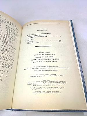 Борьба генерала Корнилова. Очерки русской смуты. Август 1917 г. - апрель 1918 г.