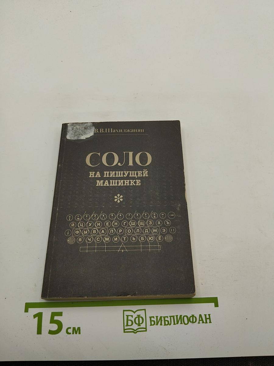 Соло на пишущей машинке