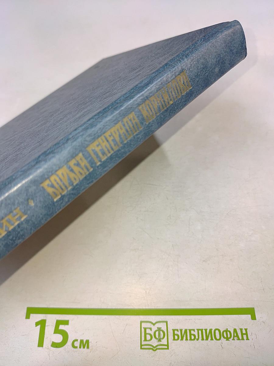 Борьба генерала Корнилова. Очерки русской смуты. Август 1917 г. - апрель 1918 г.