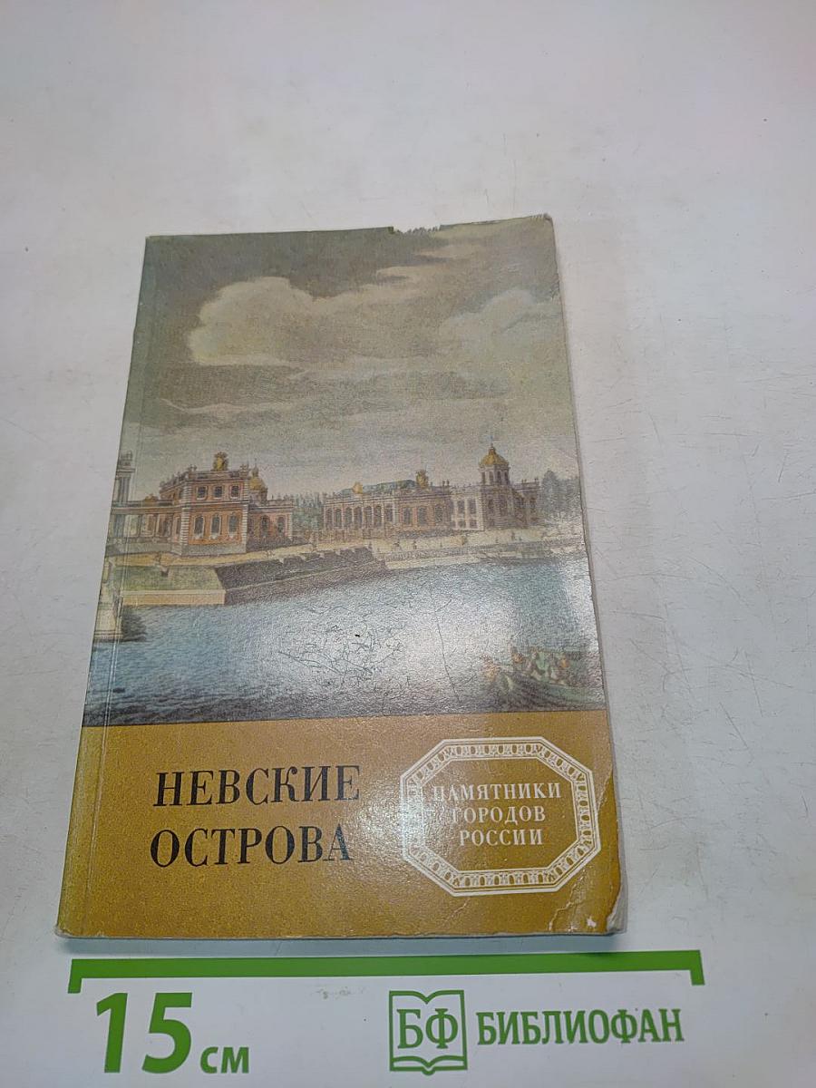 Невские острова