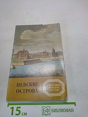 Невские острова
