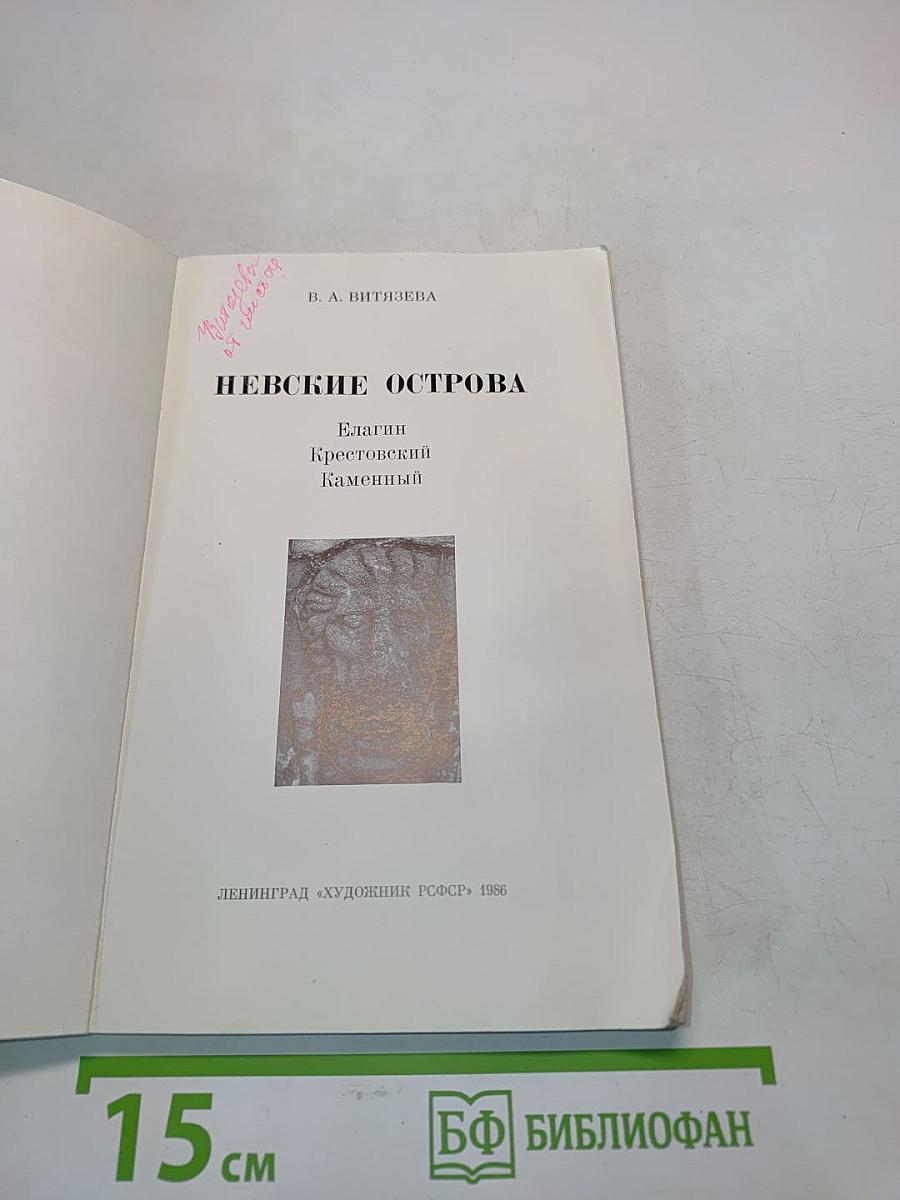 Невские острова