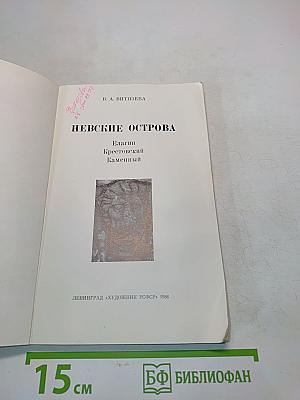 Невские острова