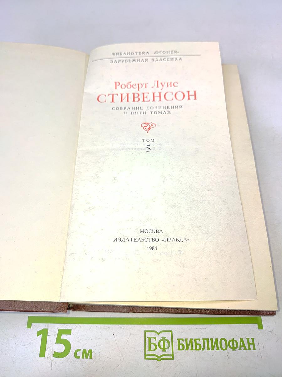 Собрание сочинений в пяти томах. Том 5