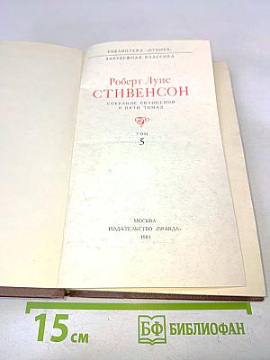 Собрание сочинений в пяти томах. Том 5